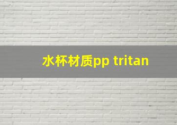 水杯材质pp tritan